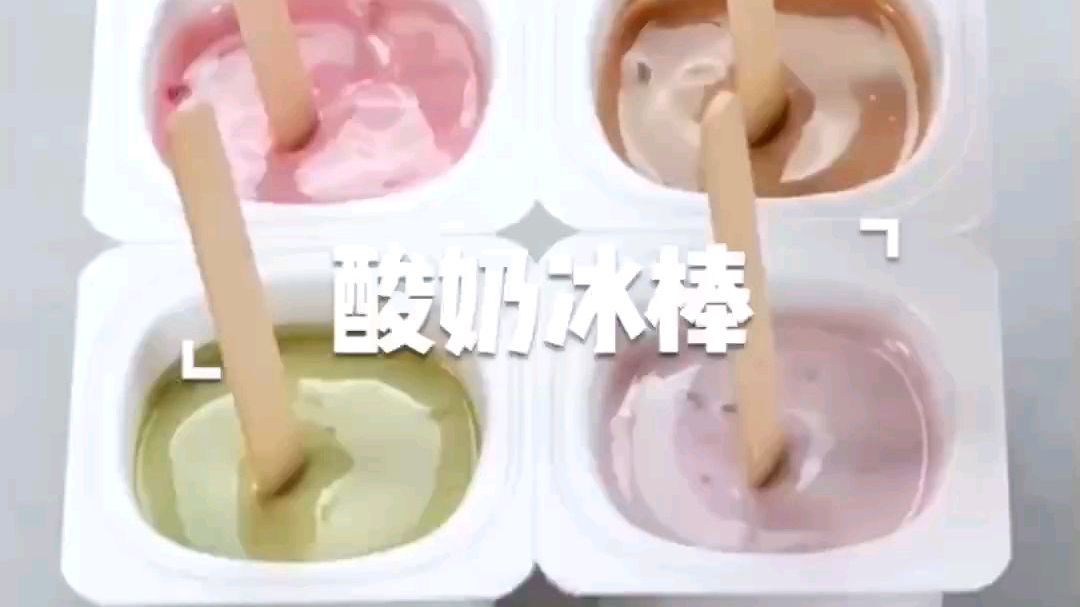 超级简单的酸奶冰棒